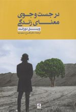 کتاب در جست و جوی معنای زندگی