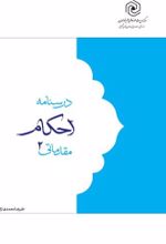جلد کتاب درسنامه احکام مقدماتی ۲