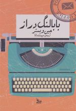کتاب بابا لنگ دراز