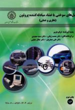 جلد کتاب پیل‌های سوختی با غشاء مبادله‌کننده پروتون (نظری و عملی)