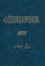 کتاب دائرة المعارف اسلامیة الکبری - جلد ‎4