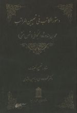 جلد کتاب دستورالکاتب فی تعیین المراتب