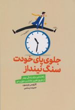 کتاب جلوی پای خودت سنگ نینداز