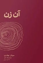 جلد کتاب آن زن