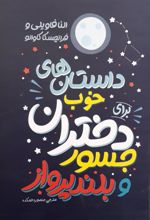 کتاب داستان های خوب برای دختران جسور و بلند پرواز