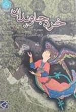 کتاب خرد جاویدان