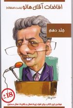 کتاب افاضات آقای هالو 10 (دامت افاضاته)