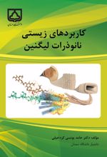 جلد کتاب کاربردهای زیستی نانوذرات لیگنین
