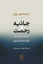کتاب جاذبه و رحمت