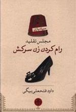 کتاب مجلس تقلید رام کردن زن سرکش