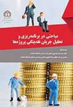 جلد کتاب مباحثی در برنامه‌ریزی و تحلیل جریان نقدینگی پروژه‌ها