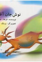 کتاب نوش جان آقا بزه