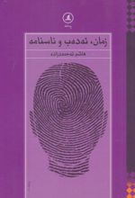 جلد کتاب زمان ئه‌ده‌ب ناسنامه