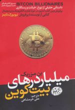 کتاب میلیاردرهای بیت کوین