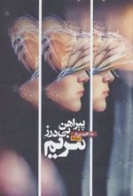 کتاب پیراهن بی درز مریم
