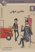 کتاب ماشین عروس