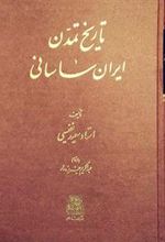 کتاب تاریخ تمدن ایران ساسانی