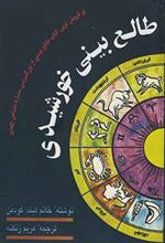 کتاب طالع بینی خورشیدی