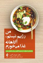 کتاب من رژیم نیستم، آگاهانه غذا می خورم