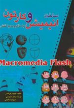 کتاب ساخت انیمیشن وکارتون با ماکرومدیا فلش