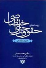 کتاب بایسته های حقوق جزای اختصاصی
