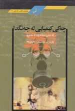 جلد کتاب چه کی کیمیایی له جه نگدا
