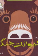 کتاب حیوانات جنگل