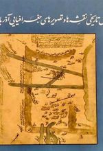 کتاب اطلس تاریخی نقشه ها و تصویرهای جغرافیایی آذربایجان‮