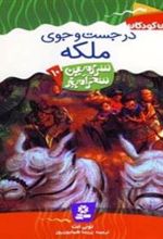 کتاب در جست و جوی ملکه