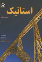 کتاب استاتیک