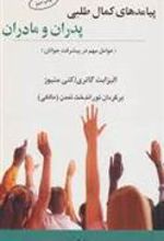کتاب پیامدهای کمال طلبی پدران و مادران