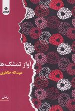 کتاب آواز تمشک‌ها