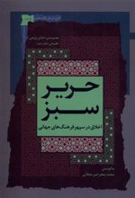 کتاب حریر سبز