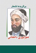 کتاب برگزیده اشعار منوچهری دامغانی