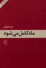 کتاب ماه کامل می شود