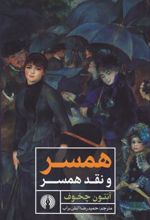 کتاب همسر و نقد همسر