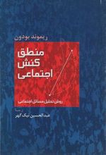 کتاب منطق کنش اجتماعی