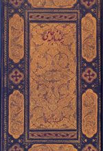 کتاب پندنامه جامی