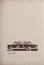 کتاب فنون شاعری