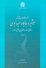 کتاب مجموعه مقالات همایش علمی تاثیر و جایگاه سیره نبوی در حقوق اسلام و حقوق بین الملل اسلام
