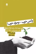 جلد کتاب والدین خوب، نوجوان خوب !