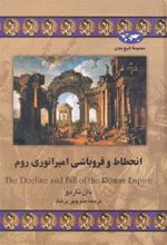 کتاب انحطاط و فروپاشی امپراتوری روم