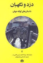 کتاب دزد و نگهبان