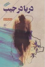 جلد کتاب دریا در جیب