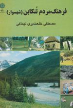 کتاب فرهنگ مردم تنکابن