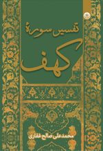 کتاب تفسیر سوره کهف