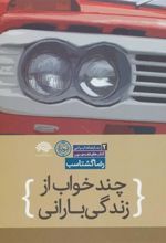 کتاب چند خواب از زندگی بارانی
