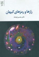 کتاب رازها و رمزهای کیهان