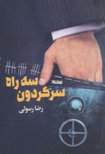 کتاب سه راه سرگردون
