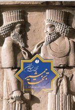 کتاب تخت جمشید، تختگاه شاهان ایران